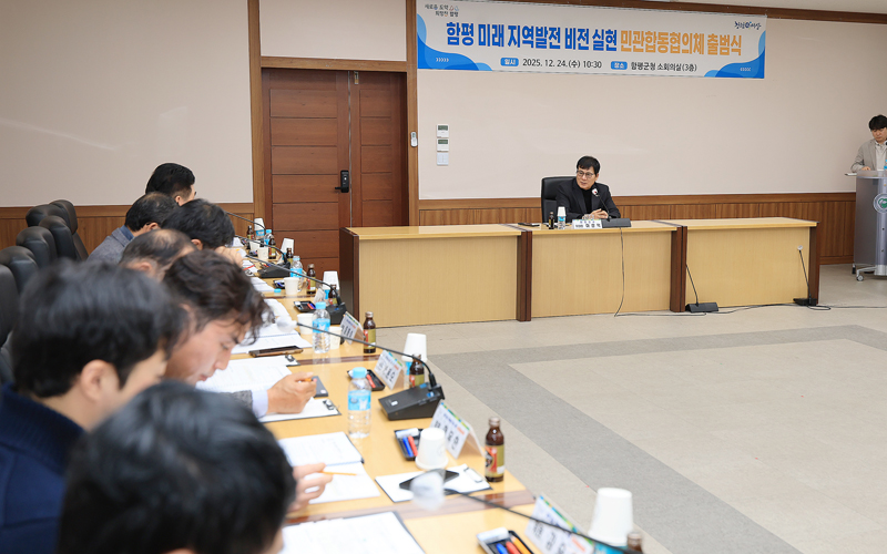 함평군, 미래 지역발전 비전 실현 위한 민관 합동 협의체 공식 출범