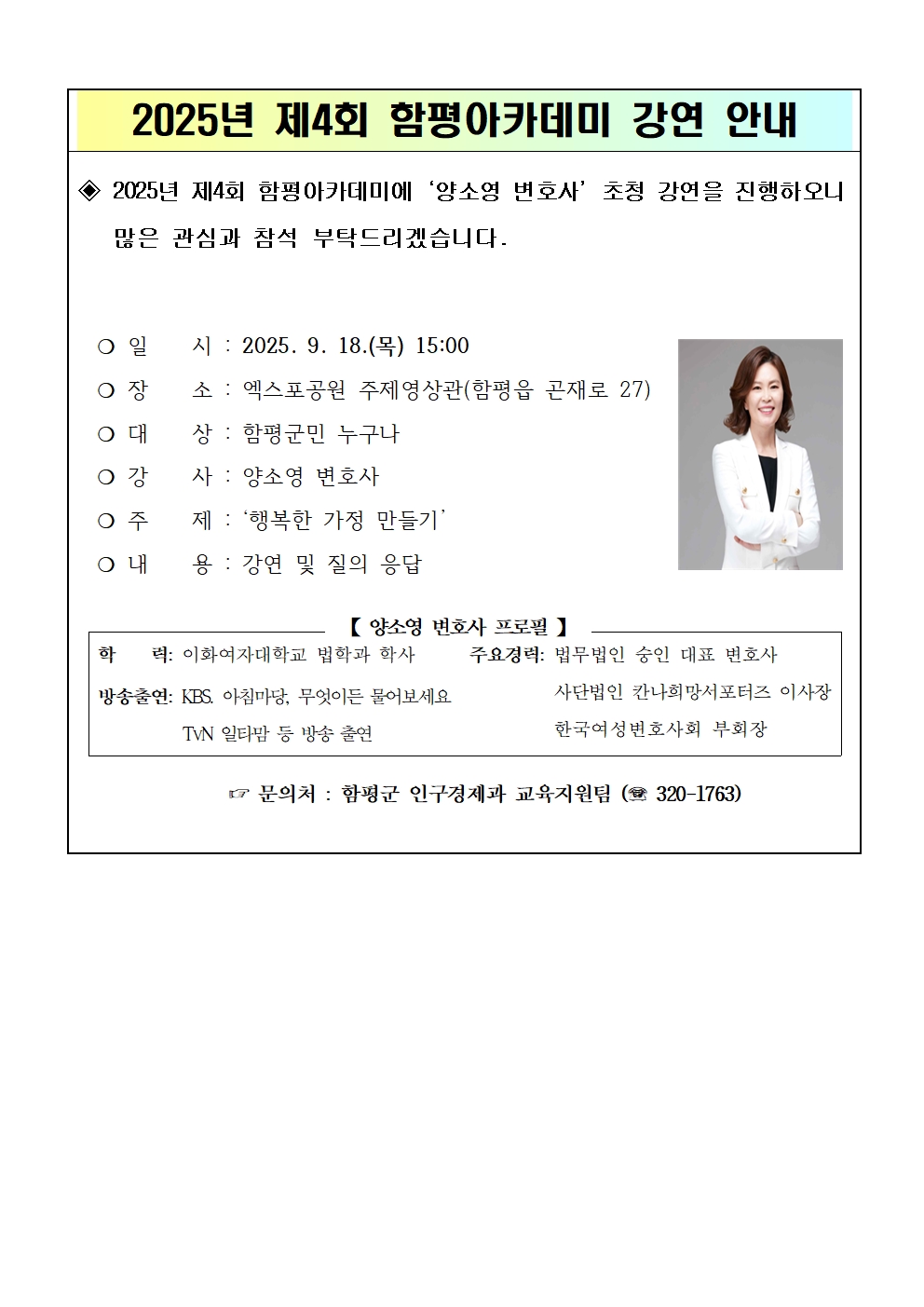 「2025년 제4회 함평아카데미」 양소영 변호사 초청 강연