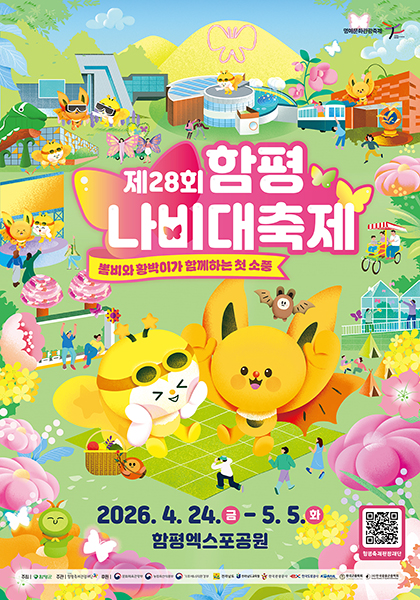 제28회 함평 나비대축제 뽐비와 황박이가 함께하는 첫 소풍
2026. 4. 24.금 - 5. 5.화 함평엑스포공원
QR코드(https://www.hpftf.or.kr/) 함평축제관광재단
주최 | 함평군 로고
주관 | 함평축제관광재단 로고
후원 | 문화체육관광부, 농림축산식품부, 기후에너지환경부, 전라남도, 전라남도교육청, 한국관광공사, 한국도로공사, 한국철도공사, 한국곤충학회, 한국응용곤충학회 로고