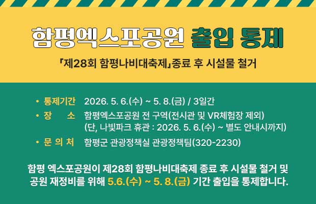 「제28회 함평나비대축제」종료 후 시설물 철거 함평엑스포공원 출입 통제