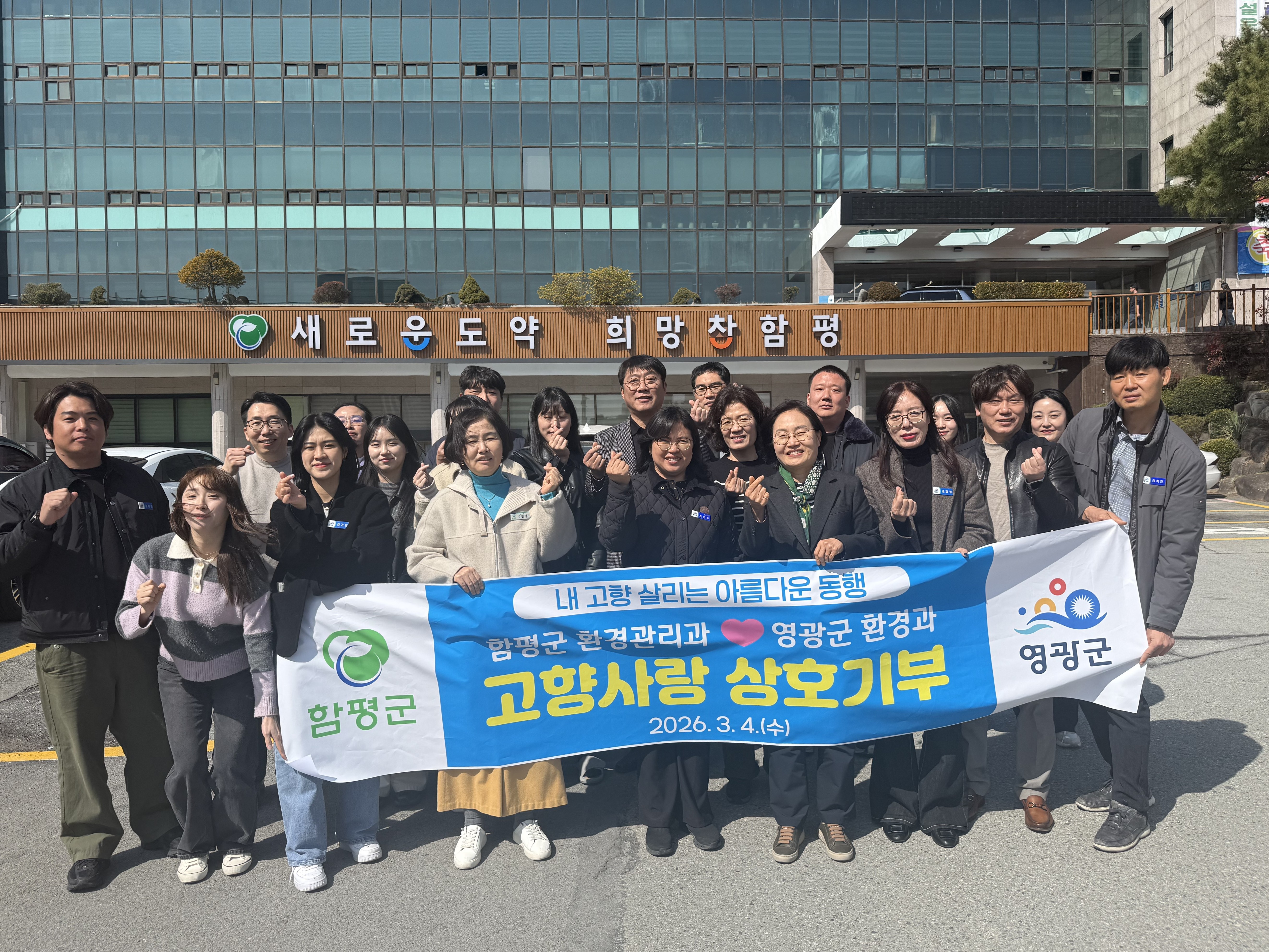 함평군 환경관리과-영광군 환경과, 고향사랑 상호 기부로 지역 상생 발전 ‘응원’