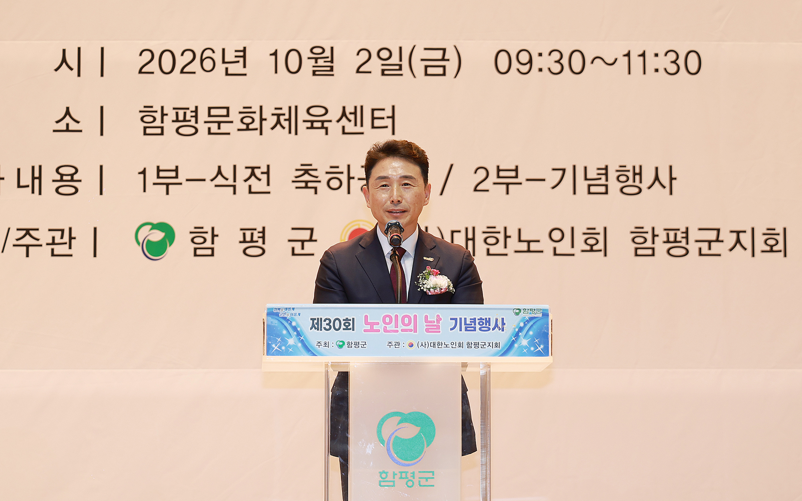 “걸어오신 길에 존경을! 함께 할 날들에 행복을!”…함평군, 제30회 노인의 날 기념행사 성료