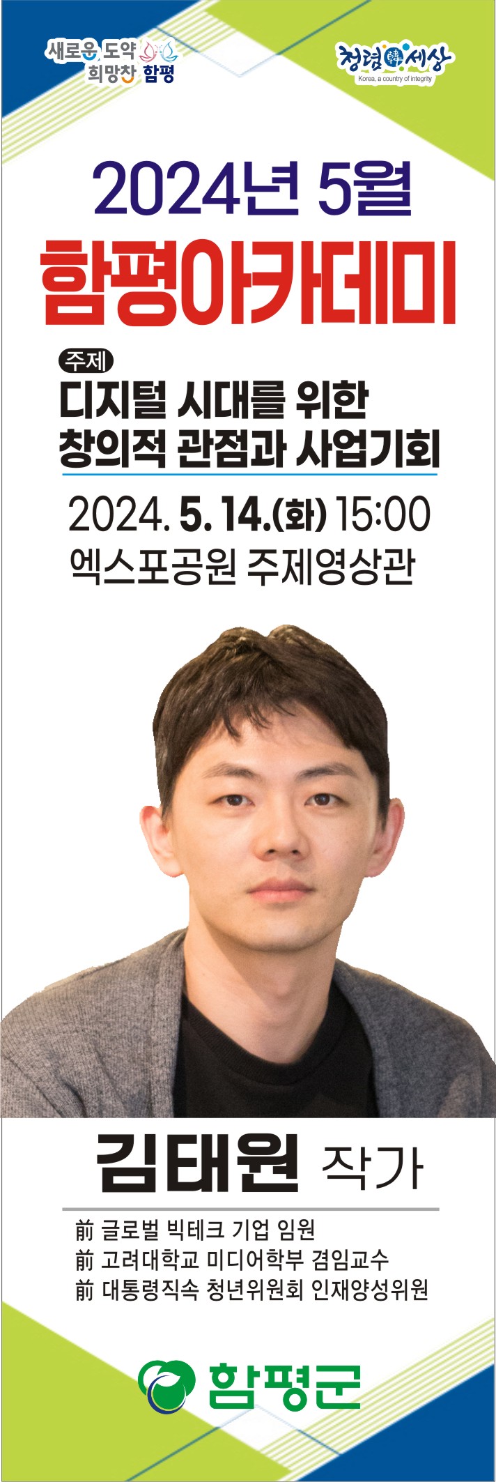 「2024년 5월 함평아카데미」김태원 작가 초청 강연