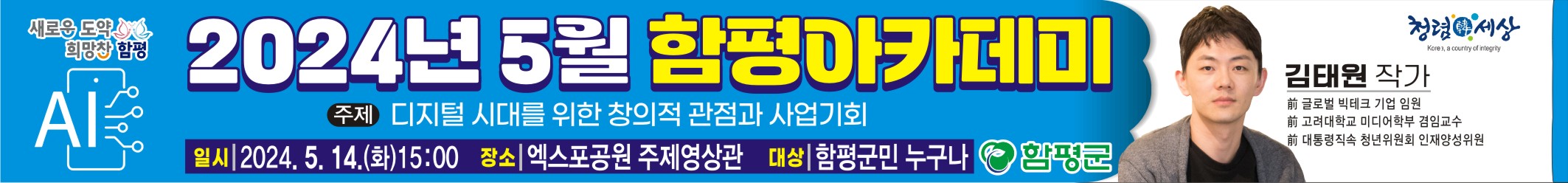 「2024년 5월 함평아카데미」김태원 작가 초청 강연