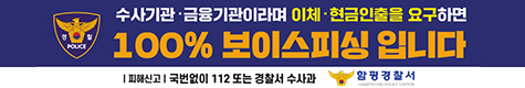 수사시관·금융기관이라며 이체·현금인출을 요구하면 100% 보이스피싱 입니다
피해신고 : 국번없이 112 또는 경찰서 수사과, 함평경찰서 로고