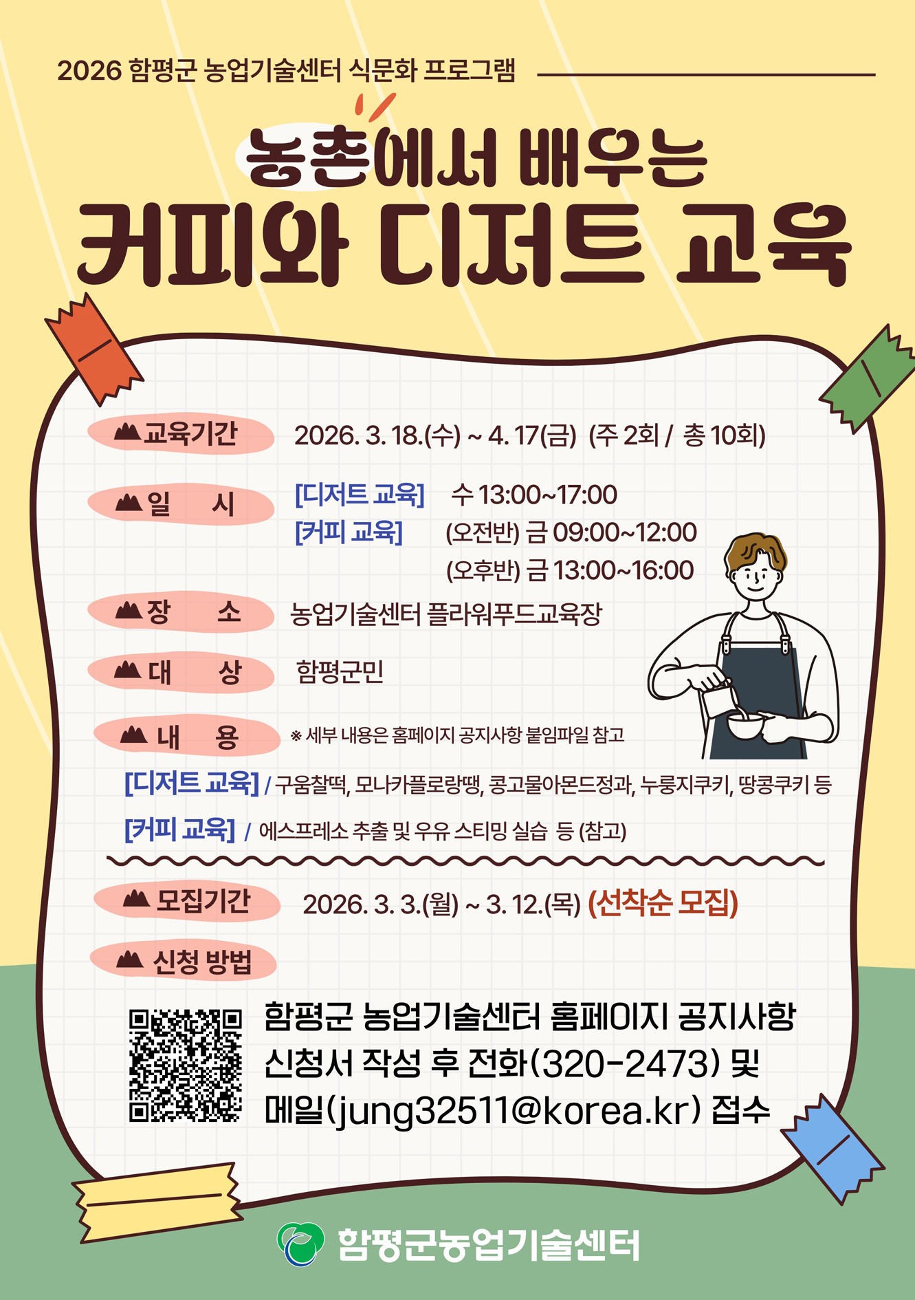 함평군 농업기술센터, ‘농촌에서 배우는 커피와 디저트 교육’ 수강생 모집