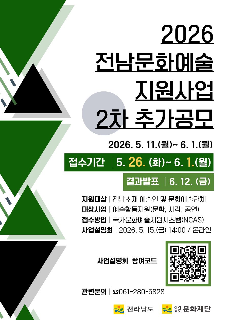 2026 전남문화예술지원사업 2차 추가공모 안내
