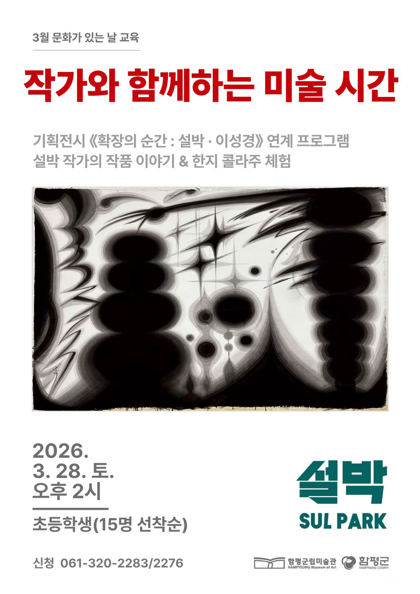 “작가와 함께하는 미술 시간”…함평군립미술관, 전시 연계 교육프로그램 ‘인기’