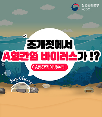 조개젓에서 A형간염 바이러스가? A형간염 예방수칙 / 조개는 익혀드세요! / 질병관리본부 KCDC