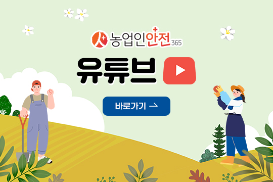 농업인안전365 유튜브 바로가기