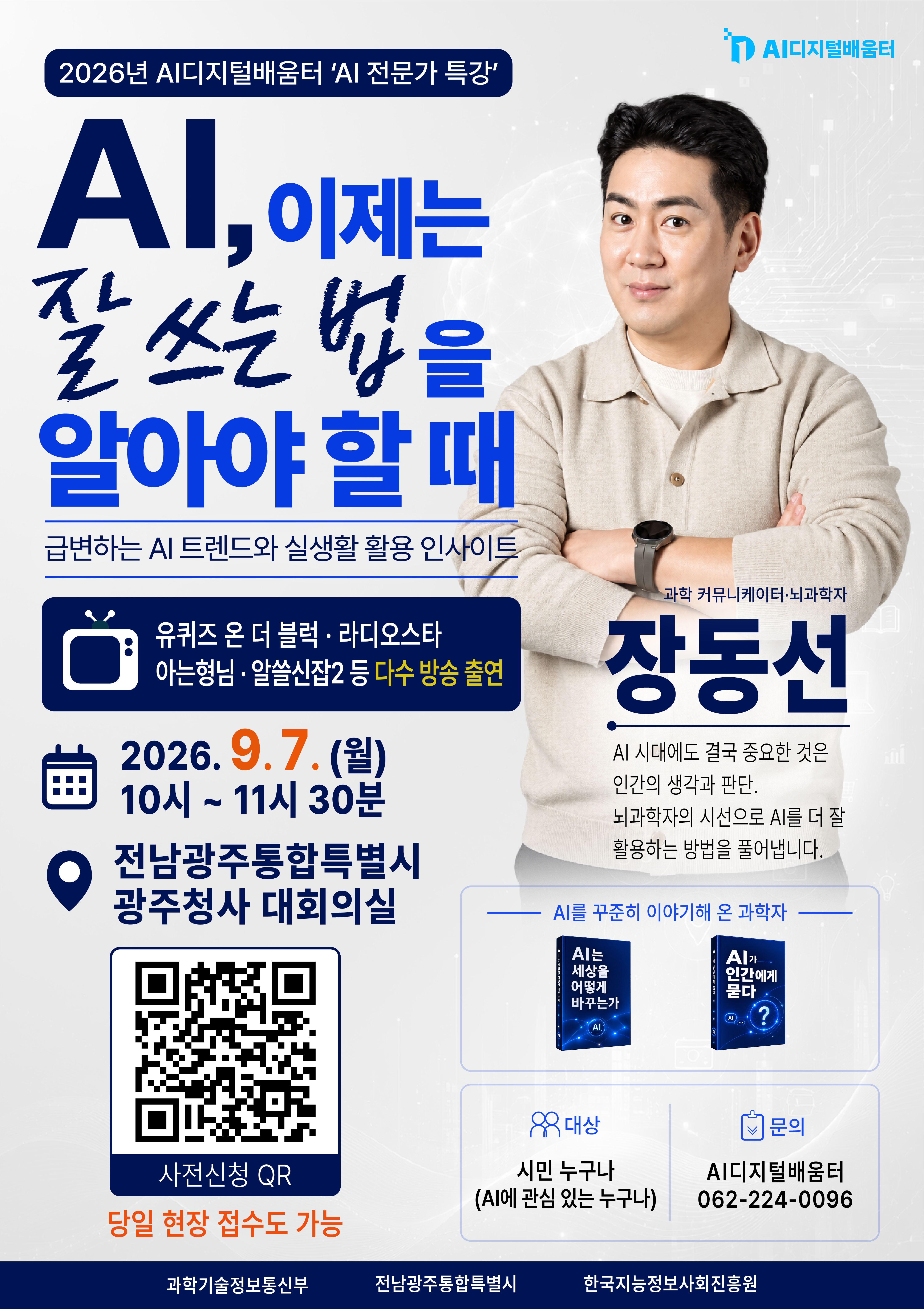 (특별시 특강)AI 이제는 잘 쓰는 법을 알아야 할 때