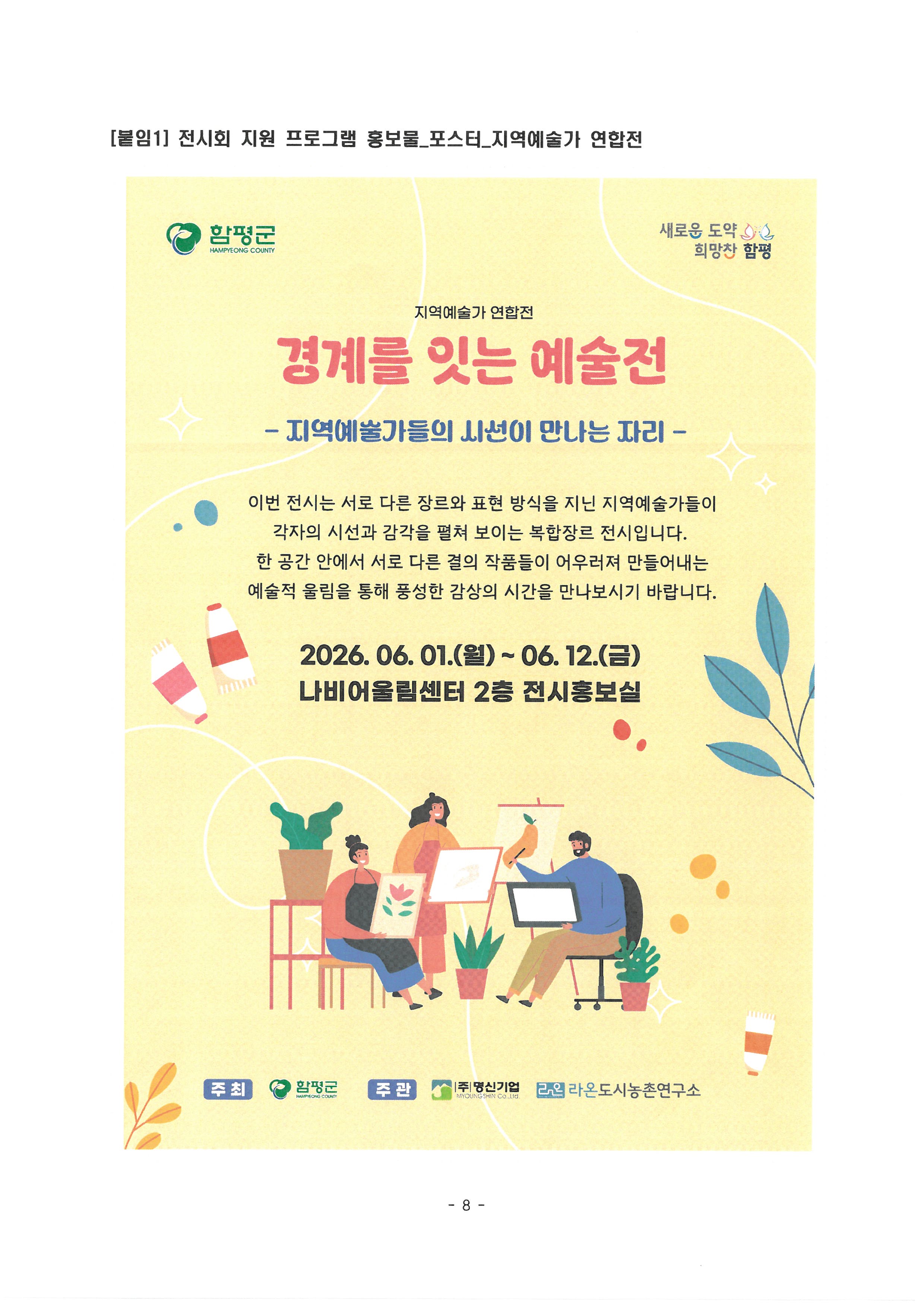 함평읍 도시재생 전시회(경계를 잇는 예술전) 홍보