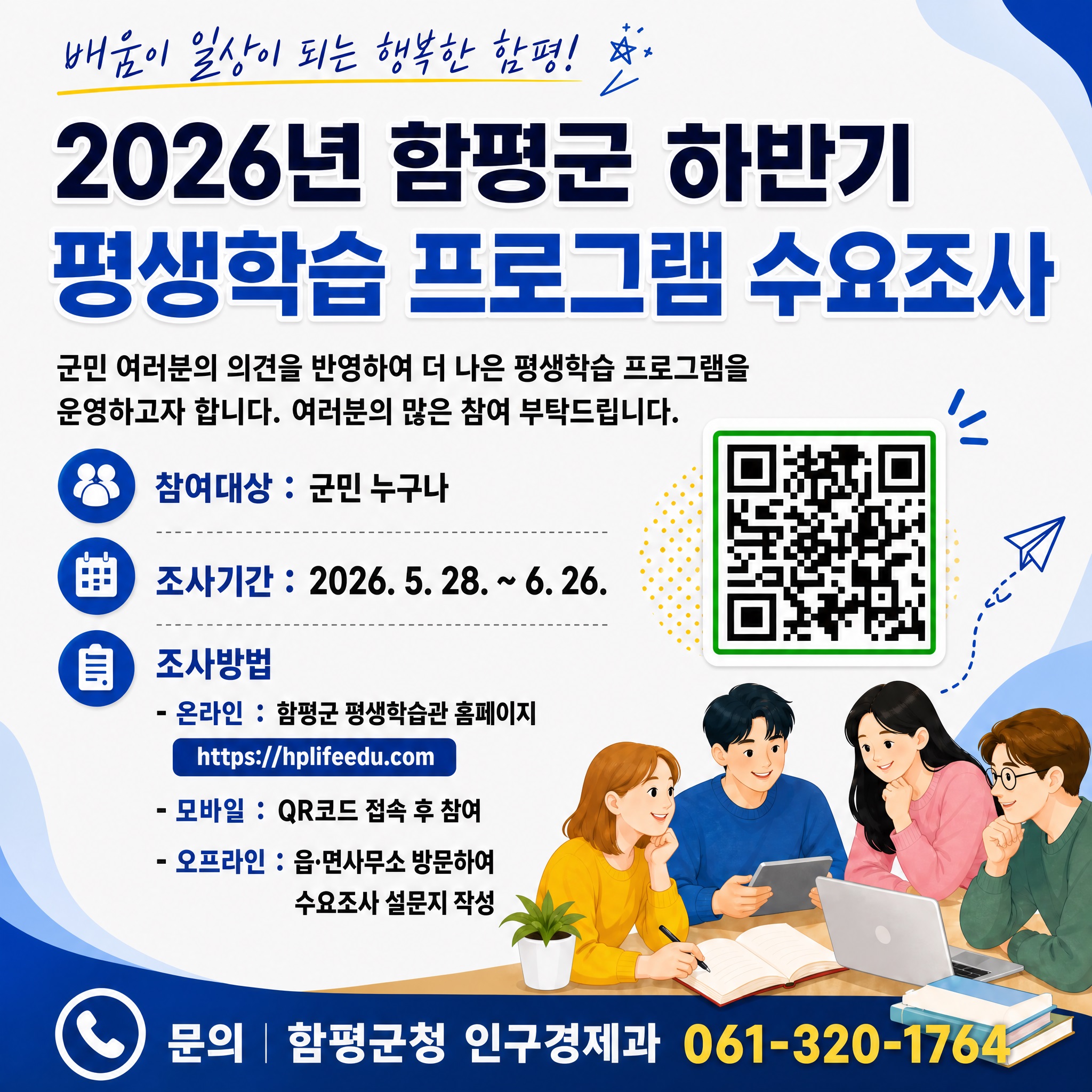 2026년 함평군 하반기 평생학습 프로그램 수요조사