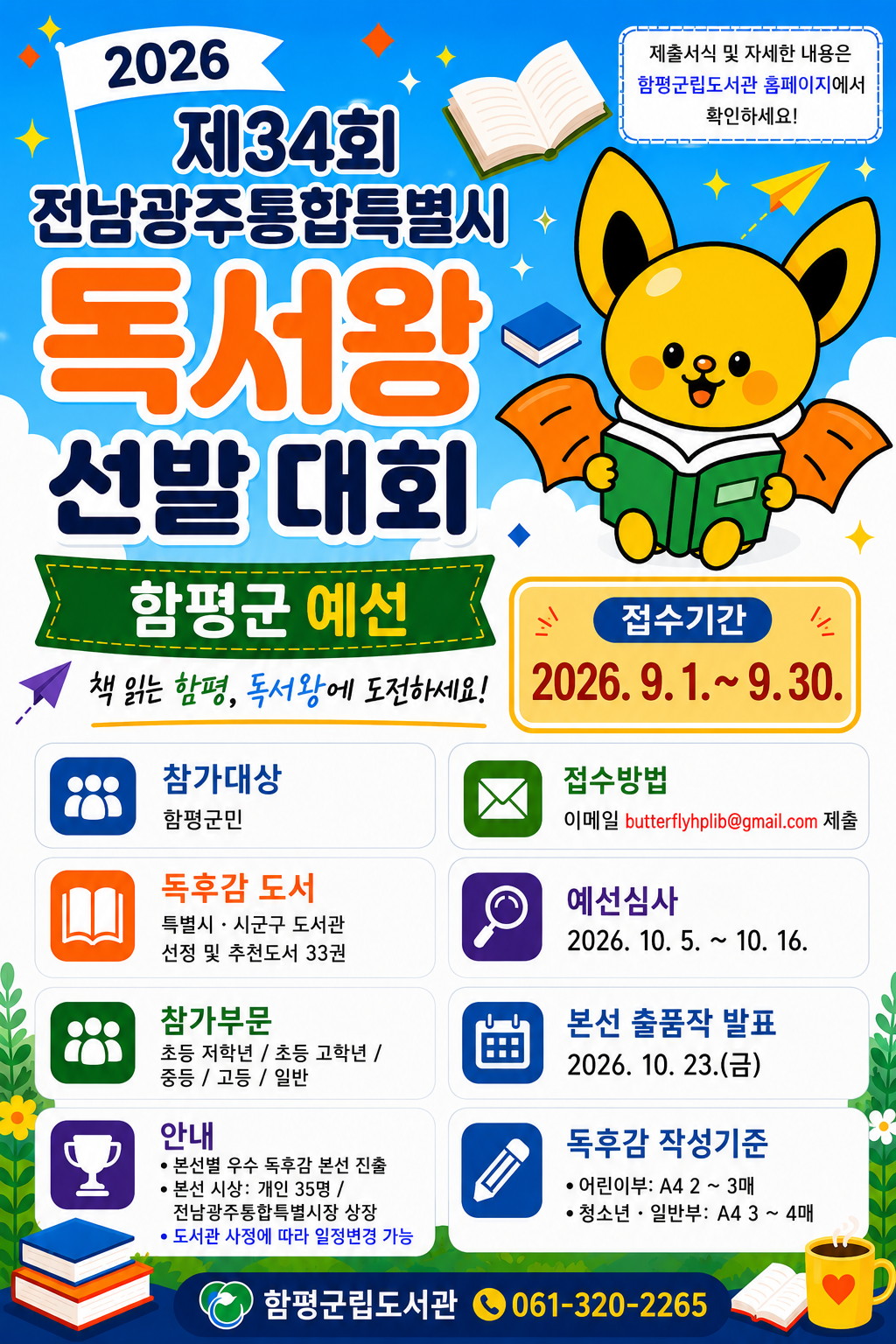 2026년 제34회 전남광주통합특별시 독서왕 선발 대회 함평군 예선
