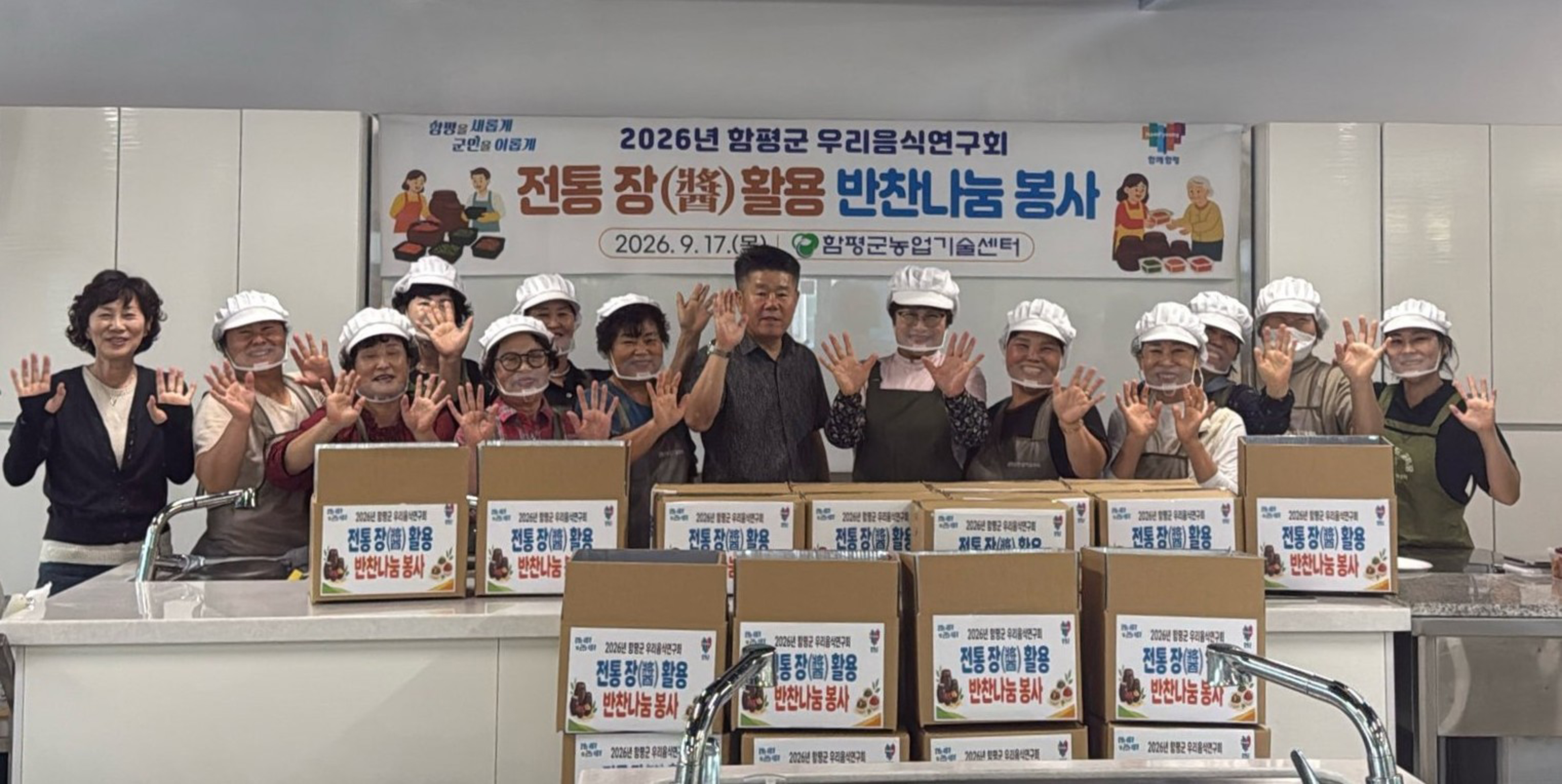 함평군 우리음식연구회, 추석 앞두고 직접 담근 전통 장(醬)으로 이웃사랑 실천