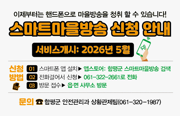 이제부터는 핸드폰으로 마을방송을 청취 할 수 있습니다!
스마트마을방송 신청 안내