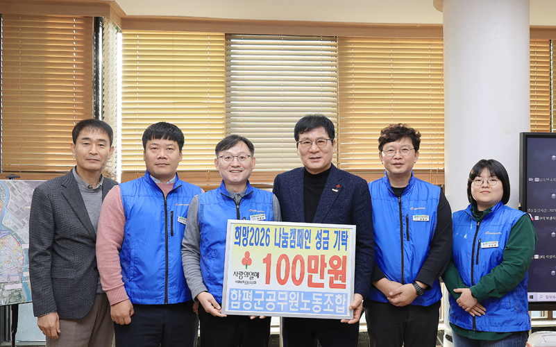 함평군공무원노조 불우이웃돕기 성금 100만 원 기탁