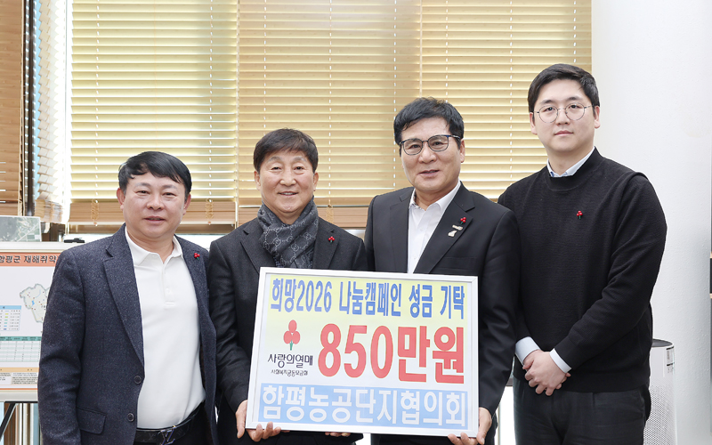 함평농공단지협의회, 사랑의 온도 높여…이웃돕기성금 850만 원 기탁