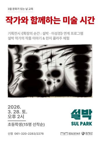3월 교육 '작가와 함께하는 미술 시간: 설박'