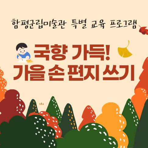 2025국향대전 특별교육 '국향가득! 가을손편지쓰기'