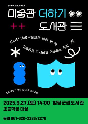 9월 교육 '미술관 더하기 도서관'