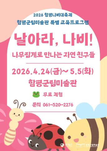 2026함평나비대축제 특별 교육프로그램 '날아라, 나비!'