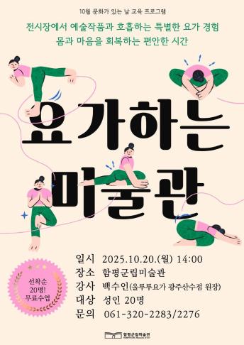 10월 교육 '요가하는 미술관'