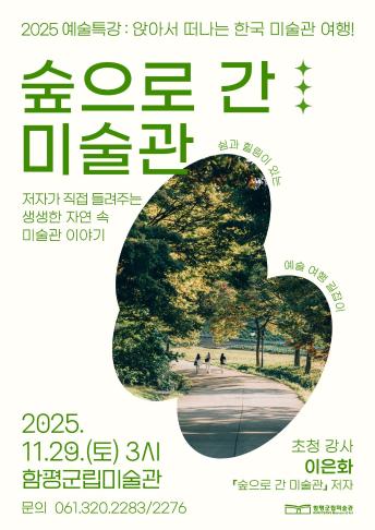 11월 예술특강 '숲으로 간 미술관'