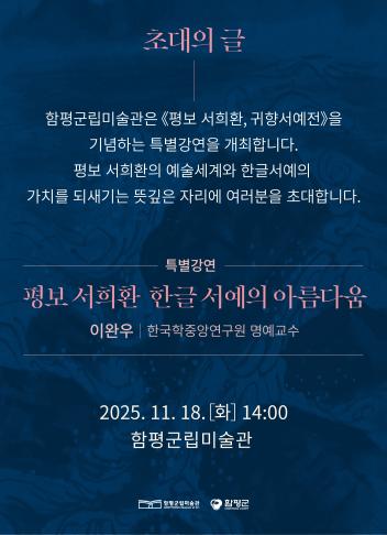 특별강연 '평보 서희환 한글 서예의 아름다움'
