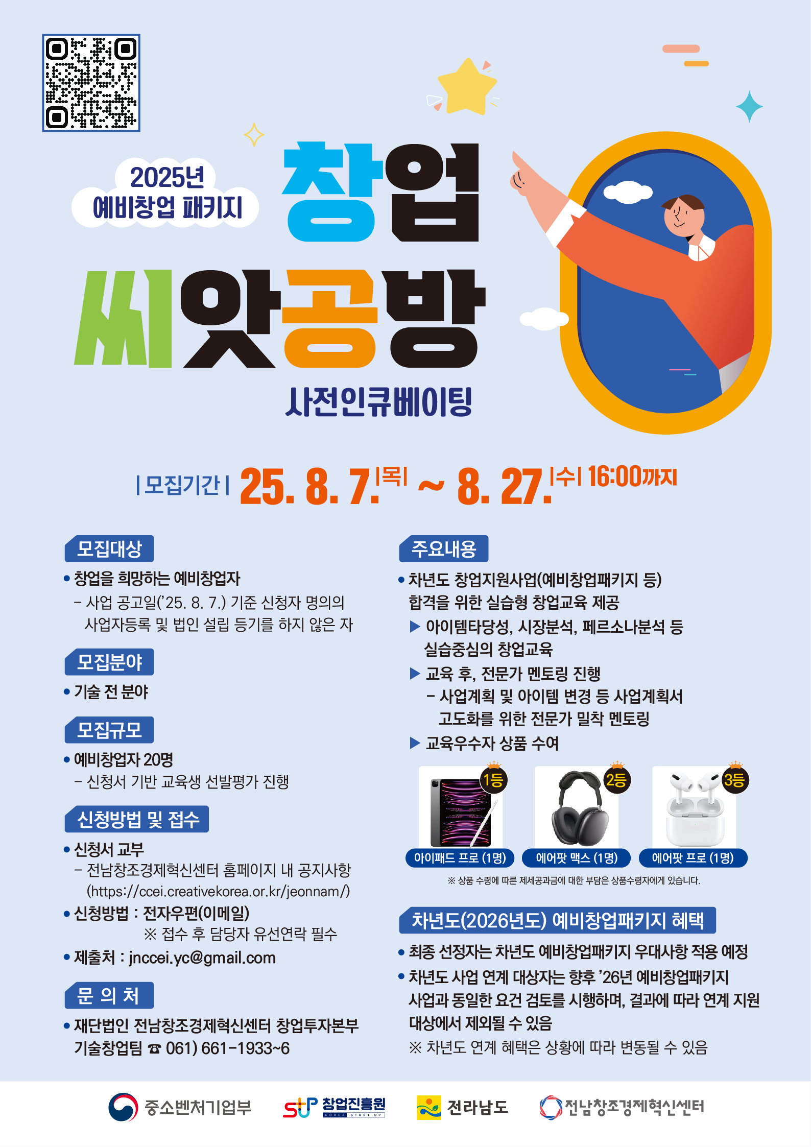 2025년 예비창업패키지 창업씨앗공방(사전인큐베이팅) 예비창업자 모집 안내