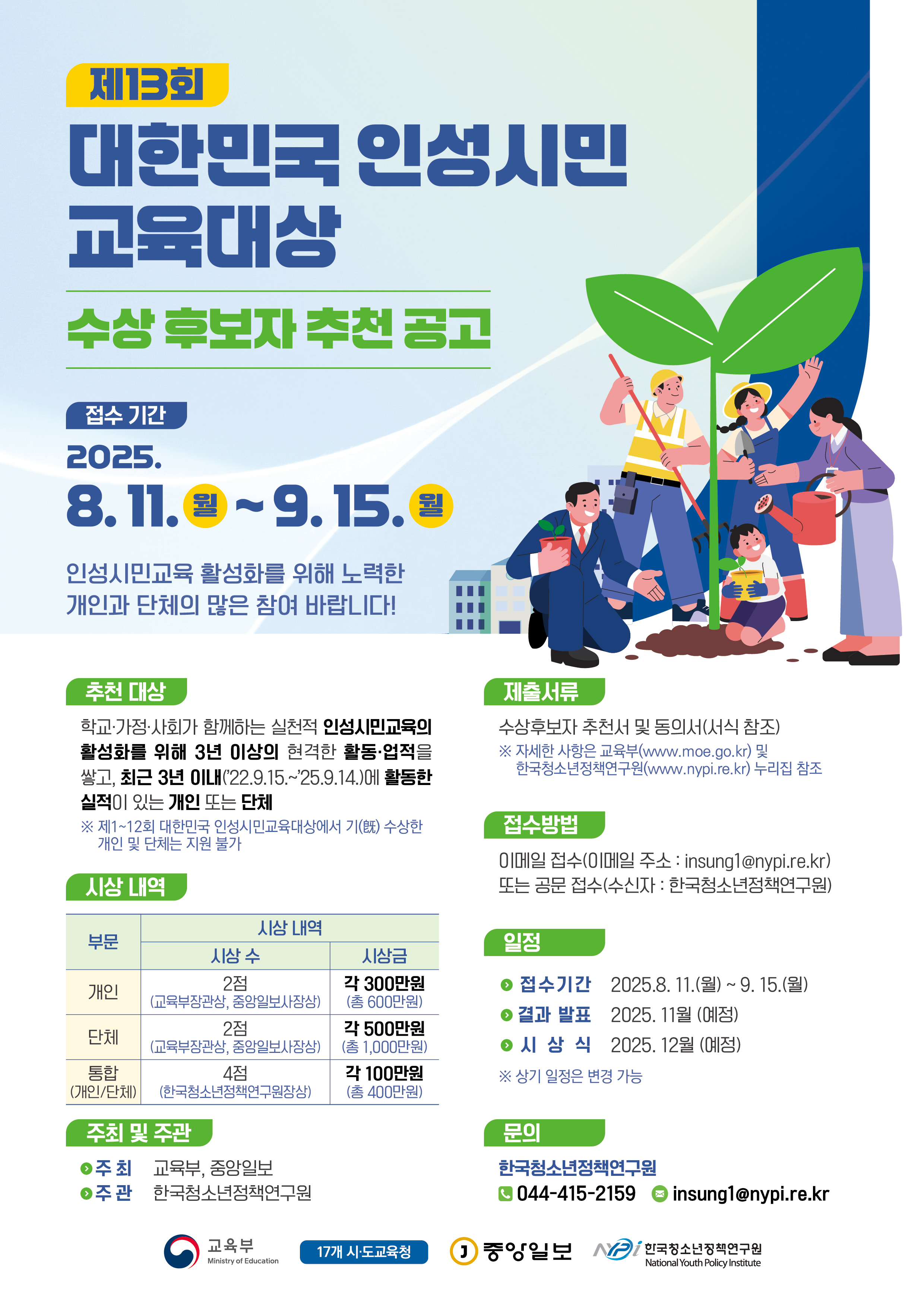 「제13회 대한민국 인성시민교육대상」 공고