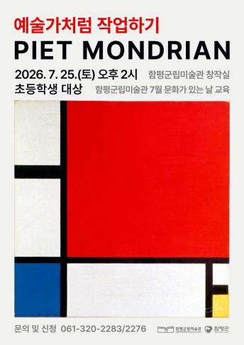 7월 문화가 있는 날 '예술가처럼 작업하기: 피에트 몬드리안'