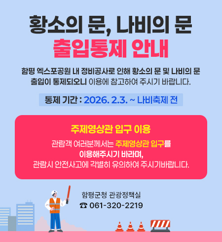 함평엑스포공원 출입문(황소의 문, 나비의 문) 통제 안내