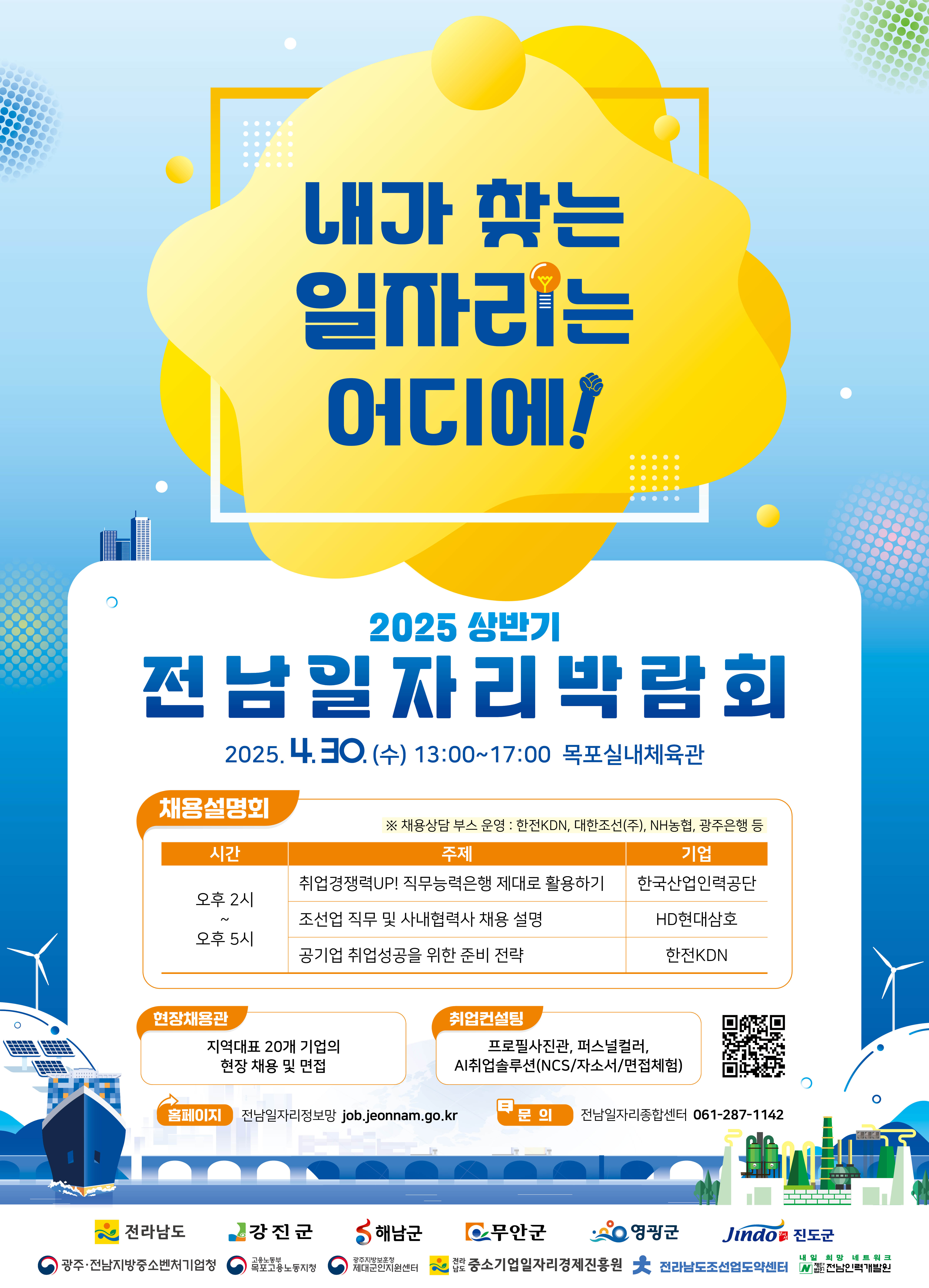 2025년 상반기 전남일자리박람회 참여 안내