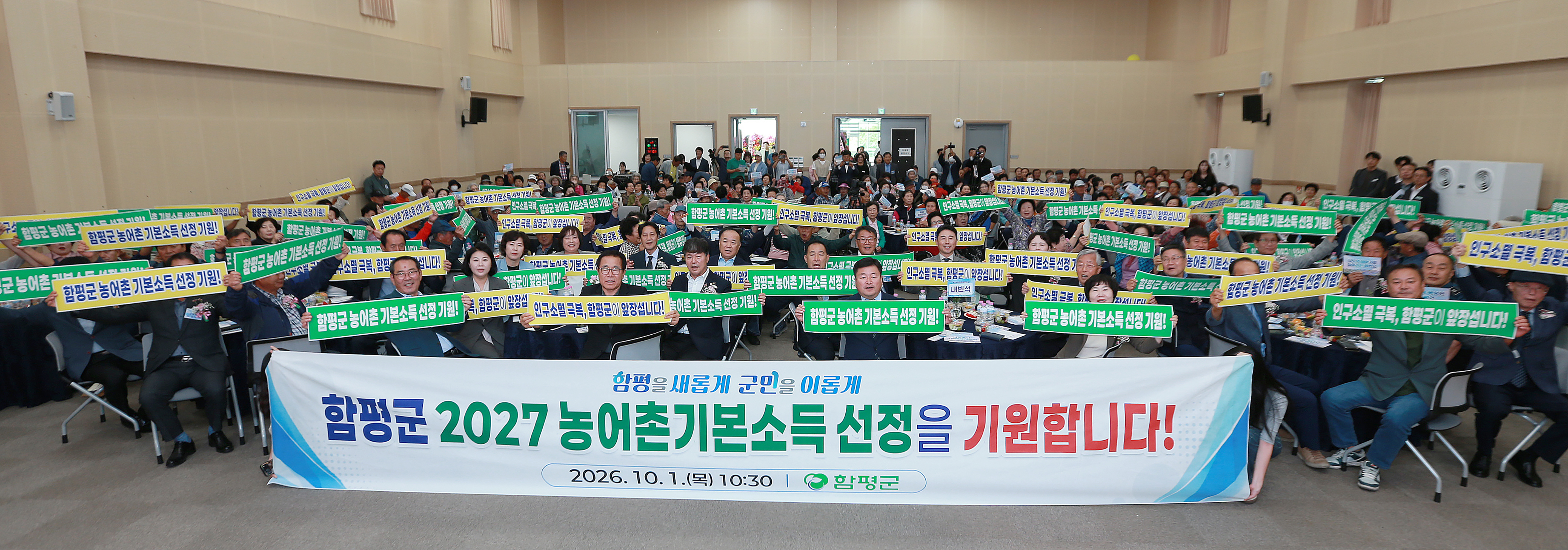 함평군, 농어촌 기본소득 사업 선정 총력…군민 결의대회 개최
