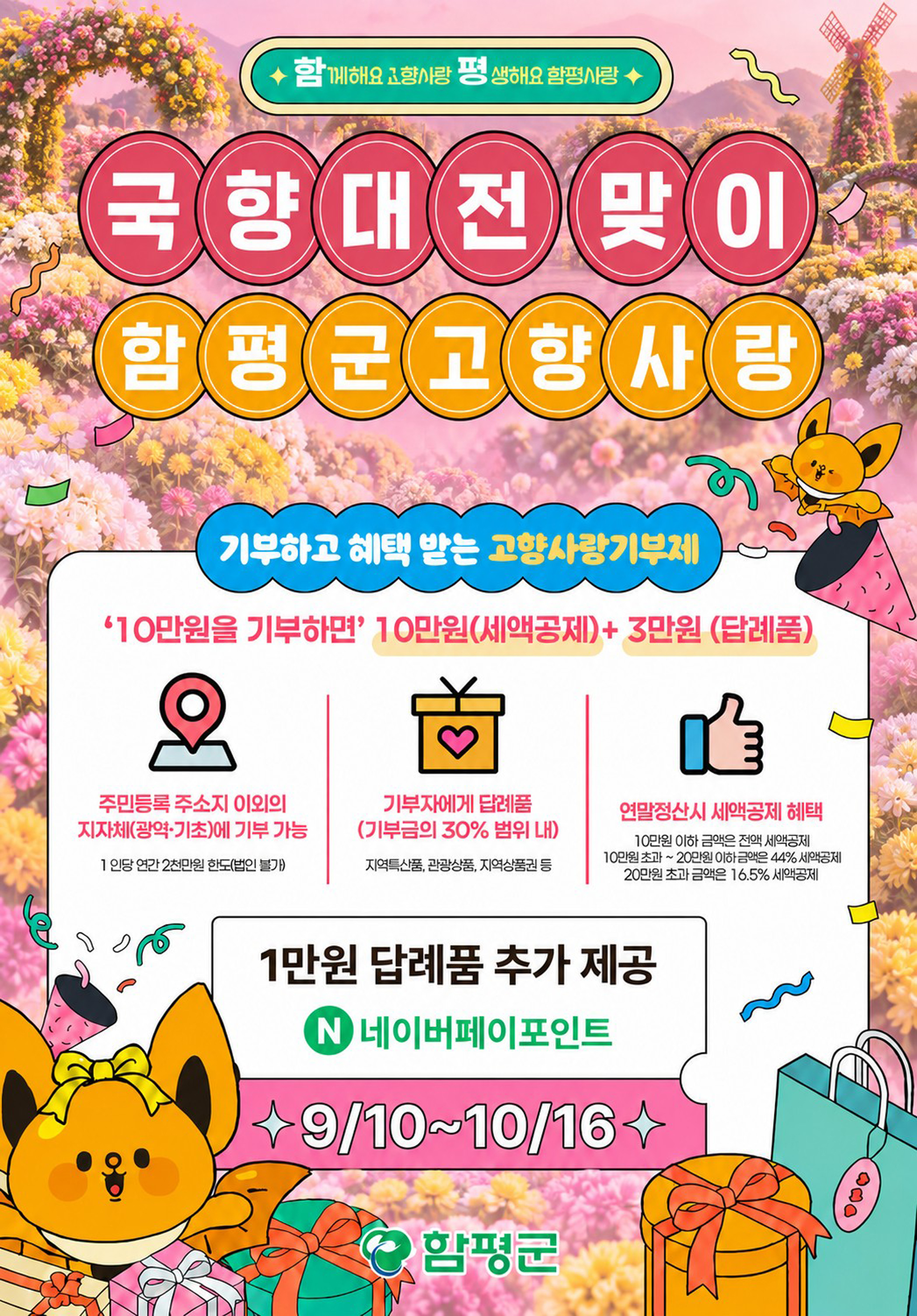 함평군, 대한민국 국향대전 맞이 고향사랑기부 이벤트 실시