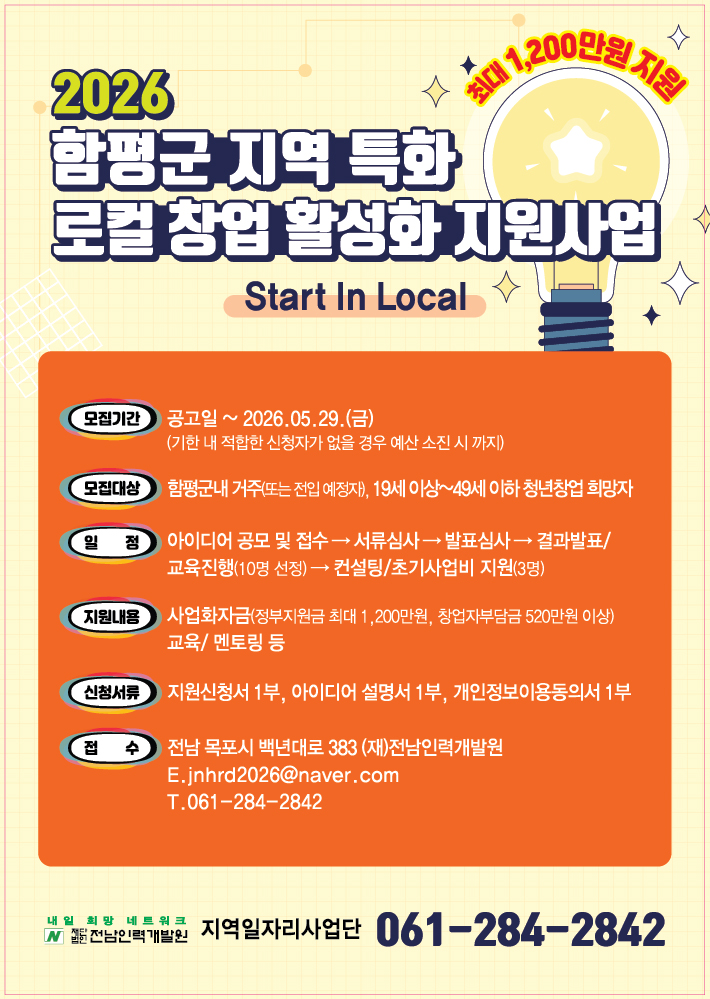 함평군 지역특화 로컬 창업 활성화 지원사업 참여자 모집
