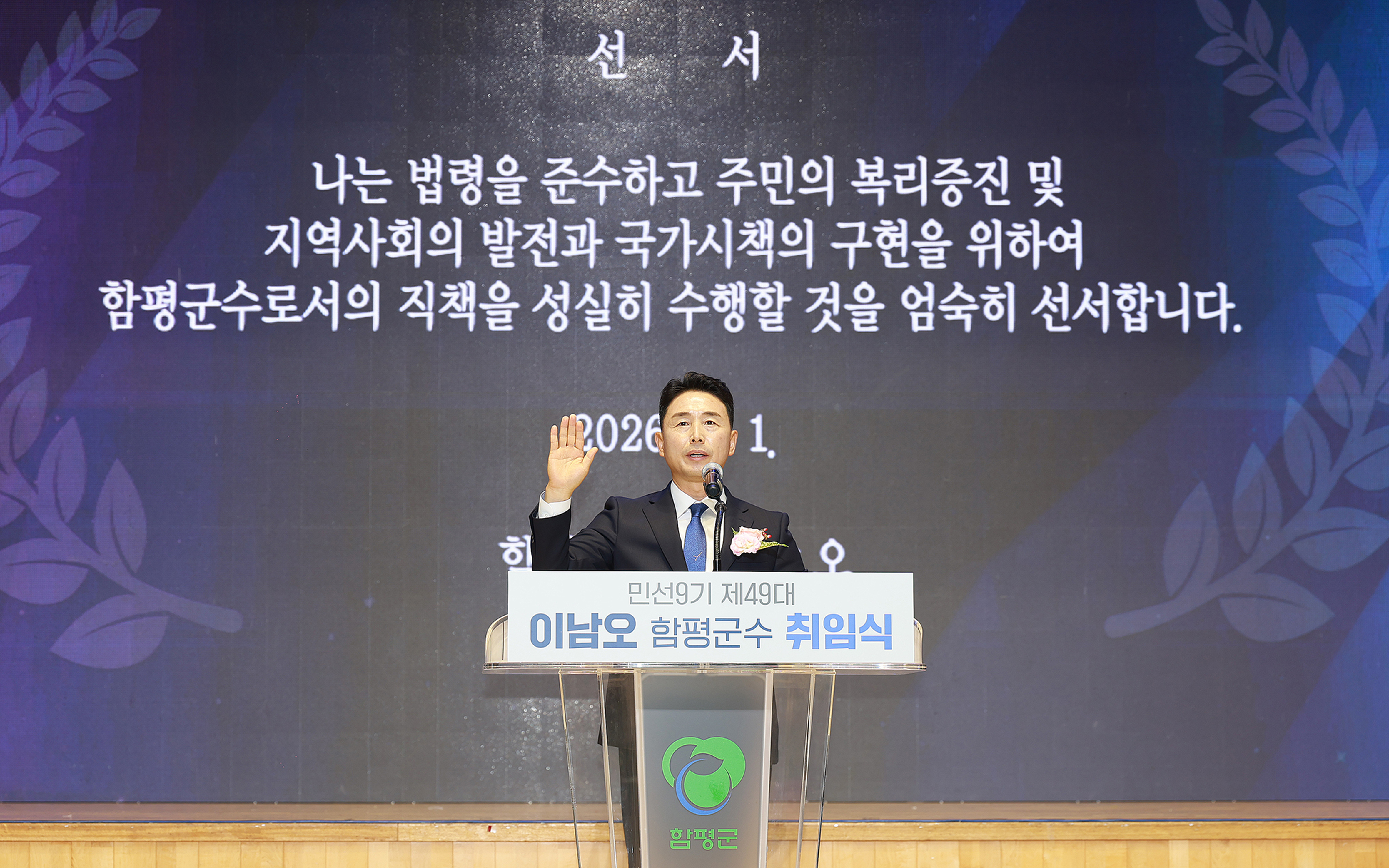 민선 9기 이남오 호(號), ‘함평 대전환 시대’ 닻 올렸다
