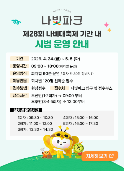 나빛파크
제28회 나비대축제 기간 내 시범 운영 안내
자세히 보기