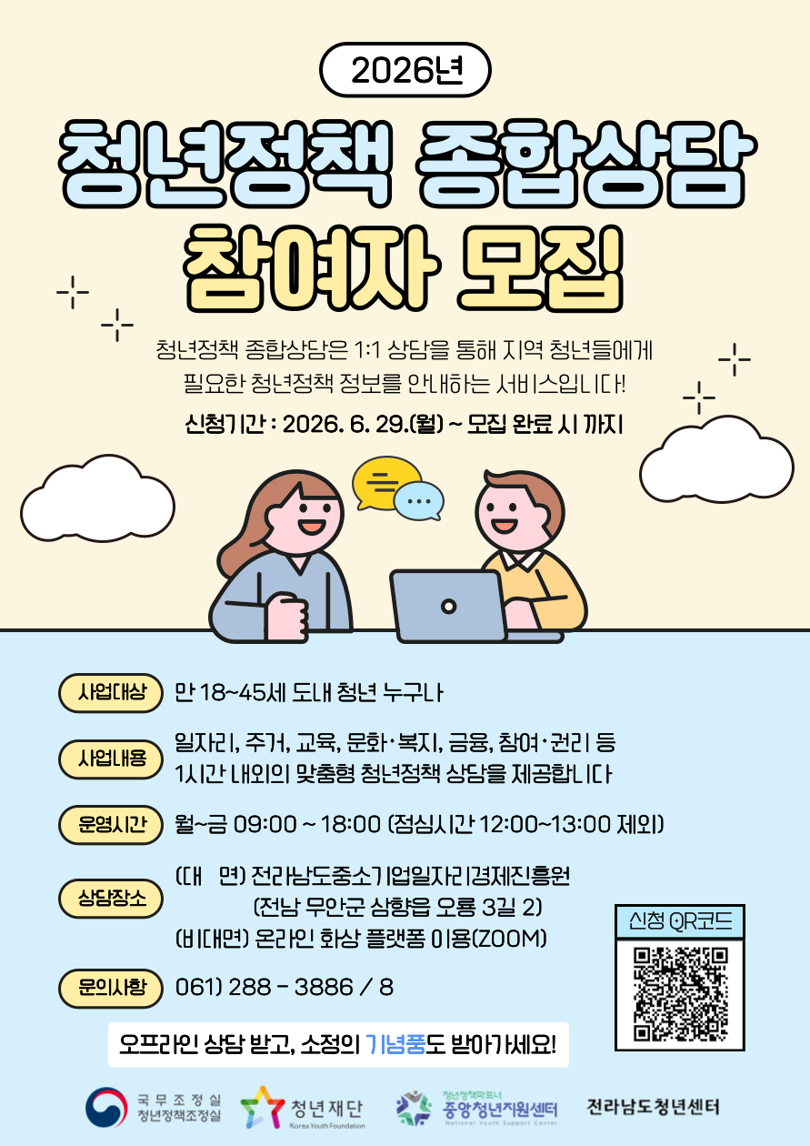 2026년 청년정책 종합상담 참여자 모집