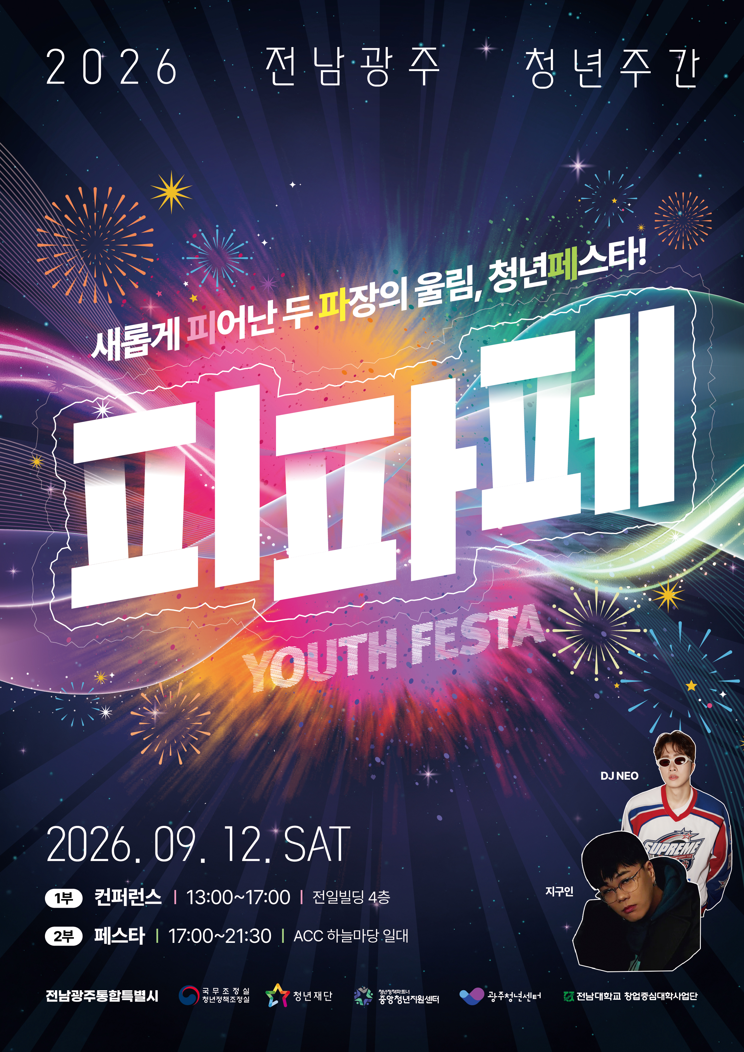 「2026 전남광주통합특별시 청년축제(피파페)」