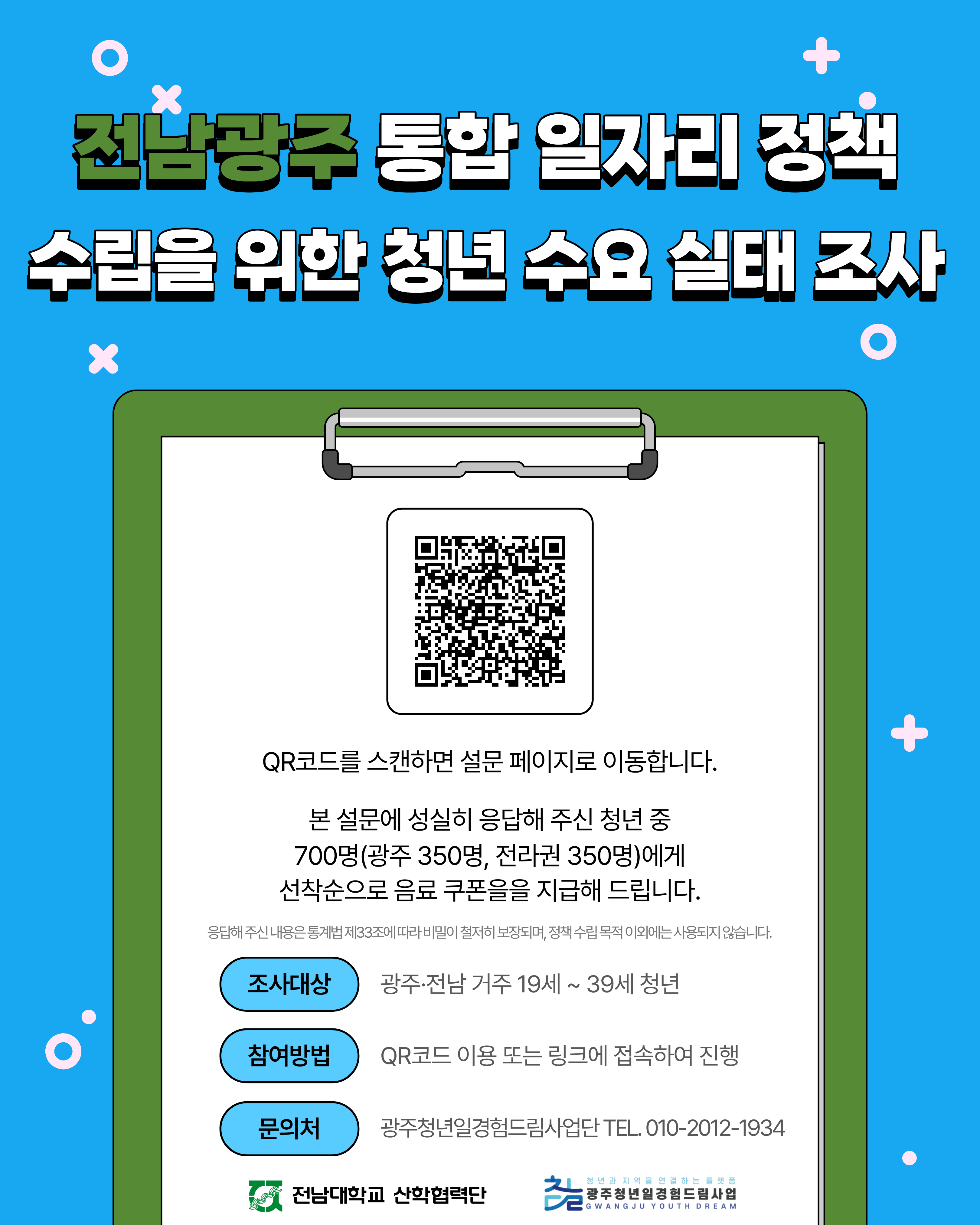 전남광주 통합 일자리 정책 수립을 위한 청년 수요 실태조사