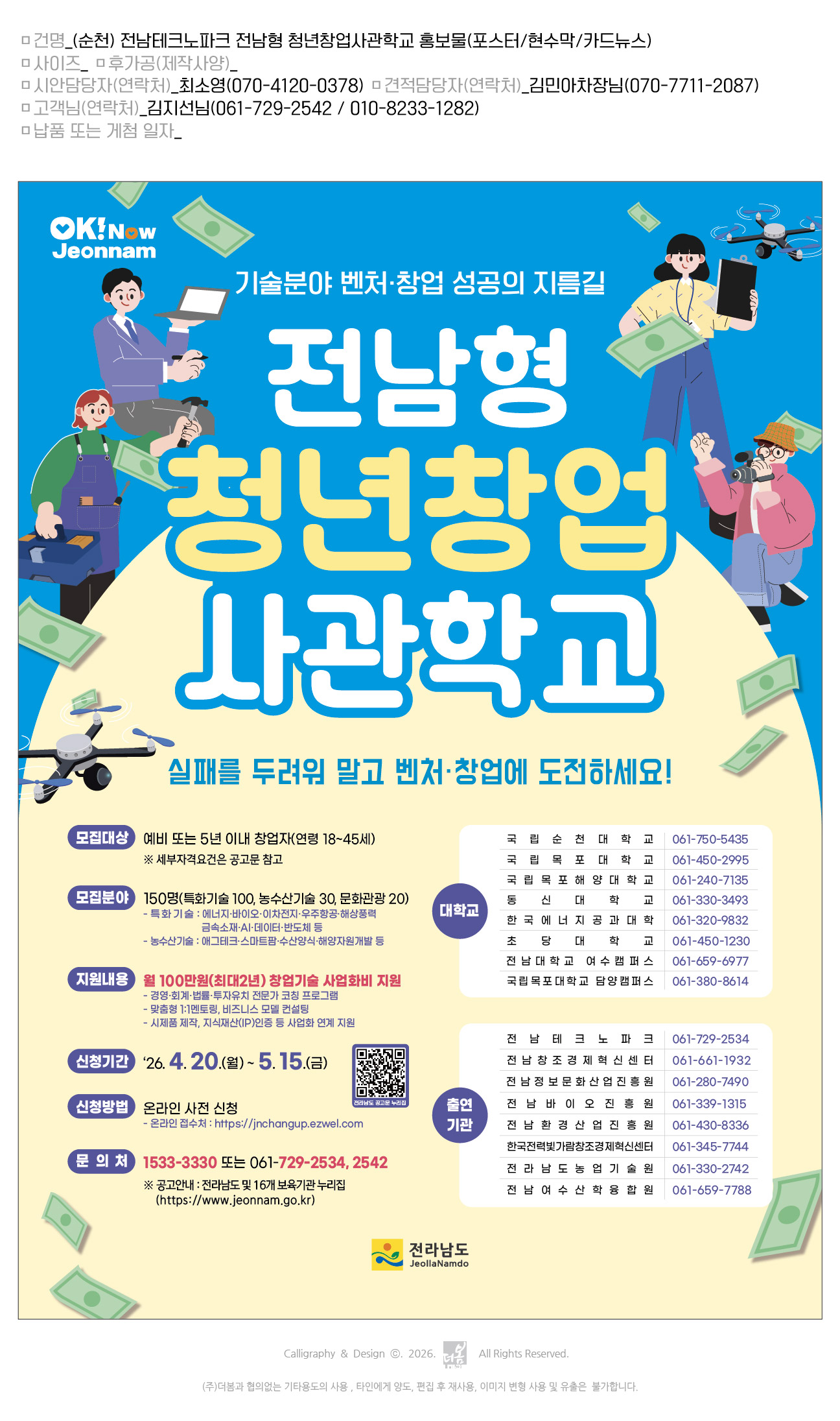 전남형 청년창업사관학교 운영 및 참여 안내