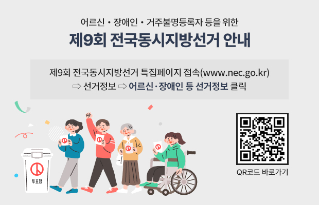 어르신・장애인・거주불명등록자 등을 위한 제9회 전국동시지방선거 안내
제9회 전국동시지방선거 특집페이지 접속(www.nec.go.kr) ⇨ 선거정보 ⇨ 어르신·장애인 등 선거정보 클릭
QR코드 바로가기(https://www.nec.go.kr/site/lvt/03/10303000000002022042709.jsp)