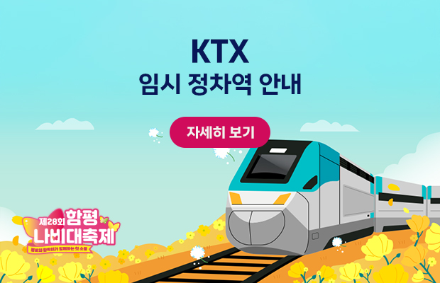 KTX 임시정차역 안내 자세히 보기
제28회 함평나비대축제