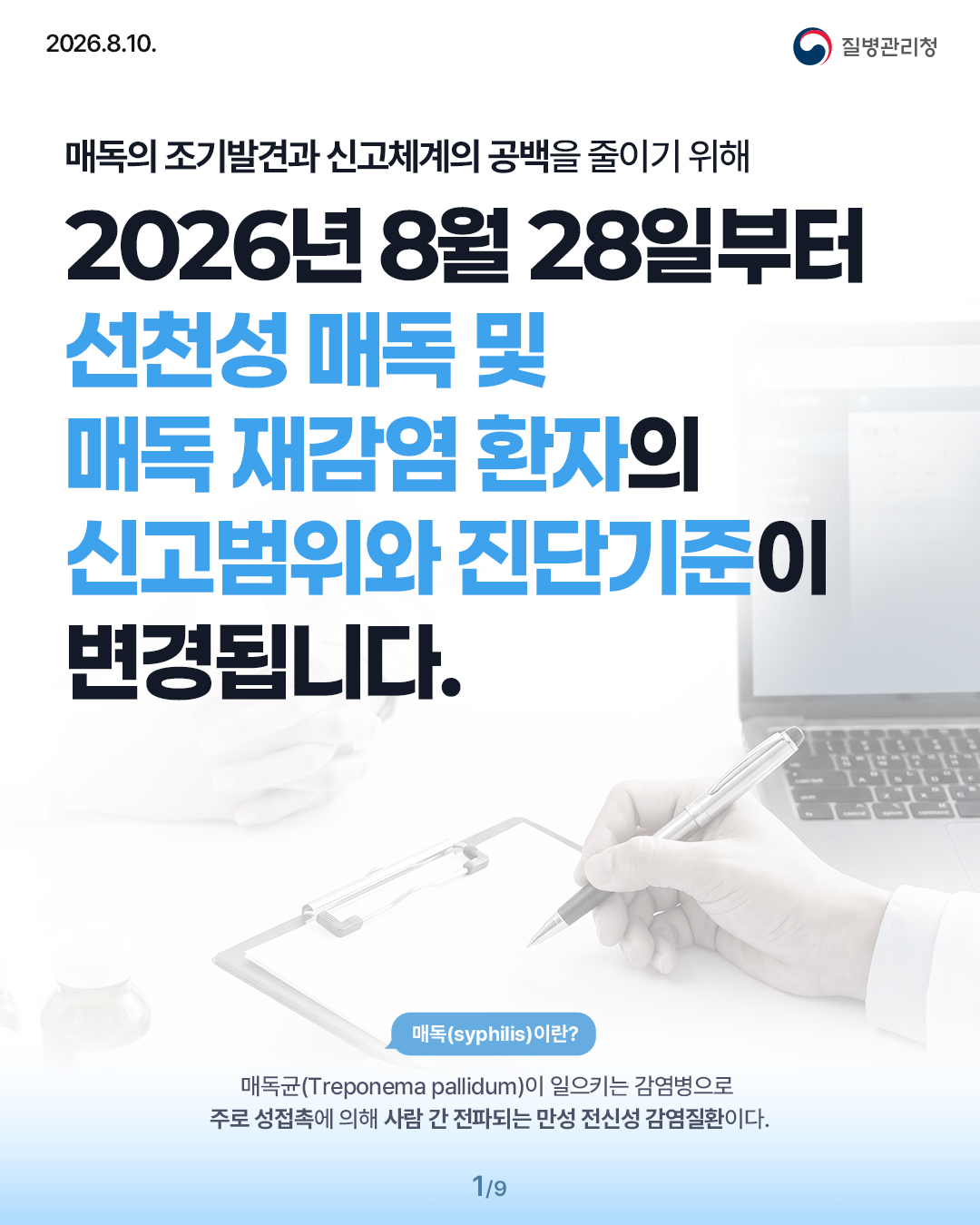 매독 관련 「감염병 신고를 위한 진단기준 고시」 일부개정 알림