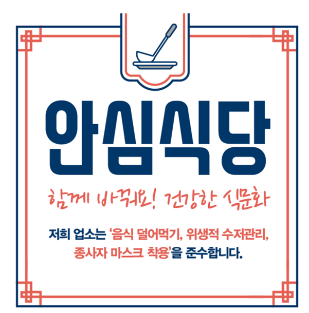 함평군 안심식당 지정 현황 안내(2023. 11. 30.기준)