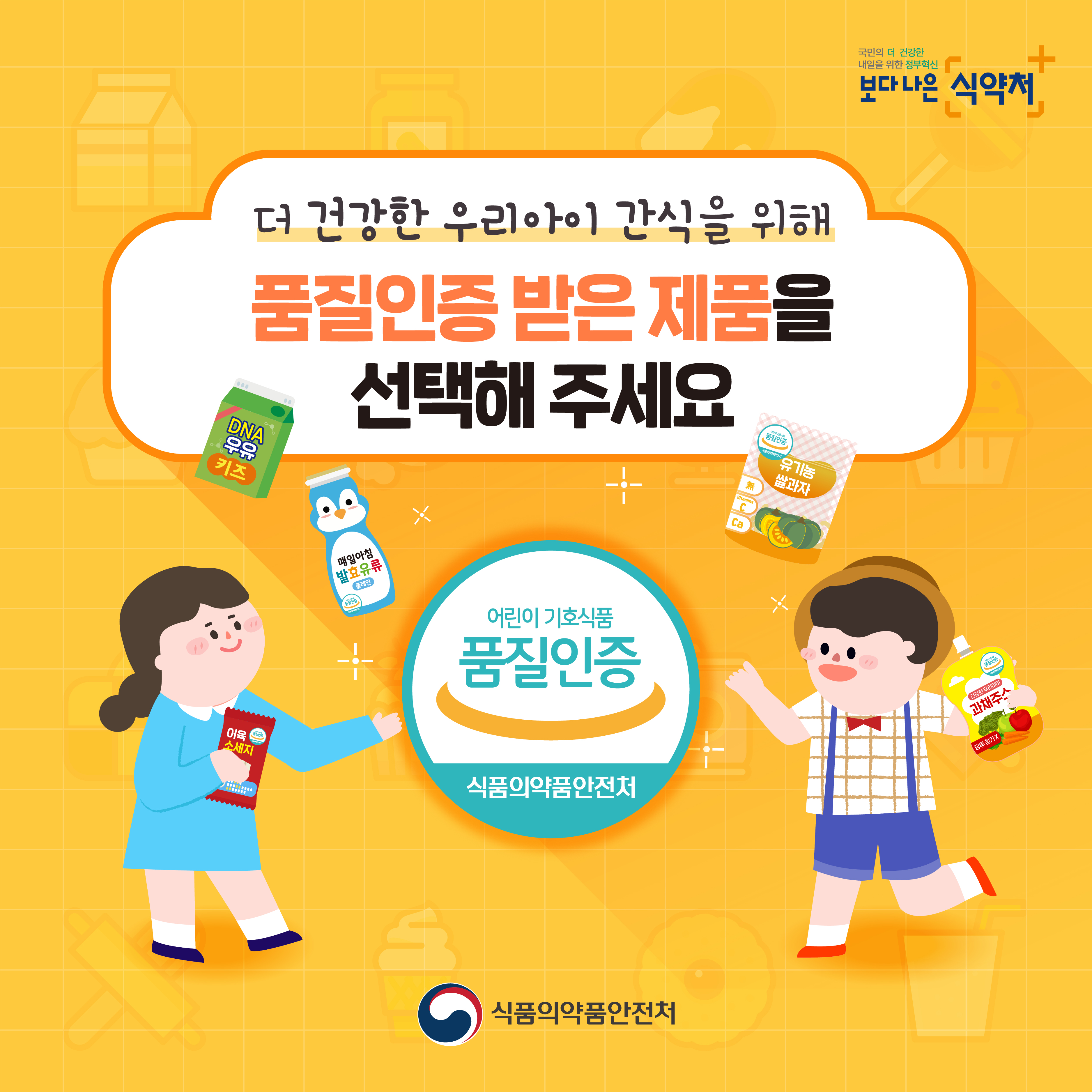 어린이 기호식품 품질인증제도 안내