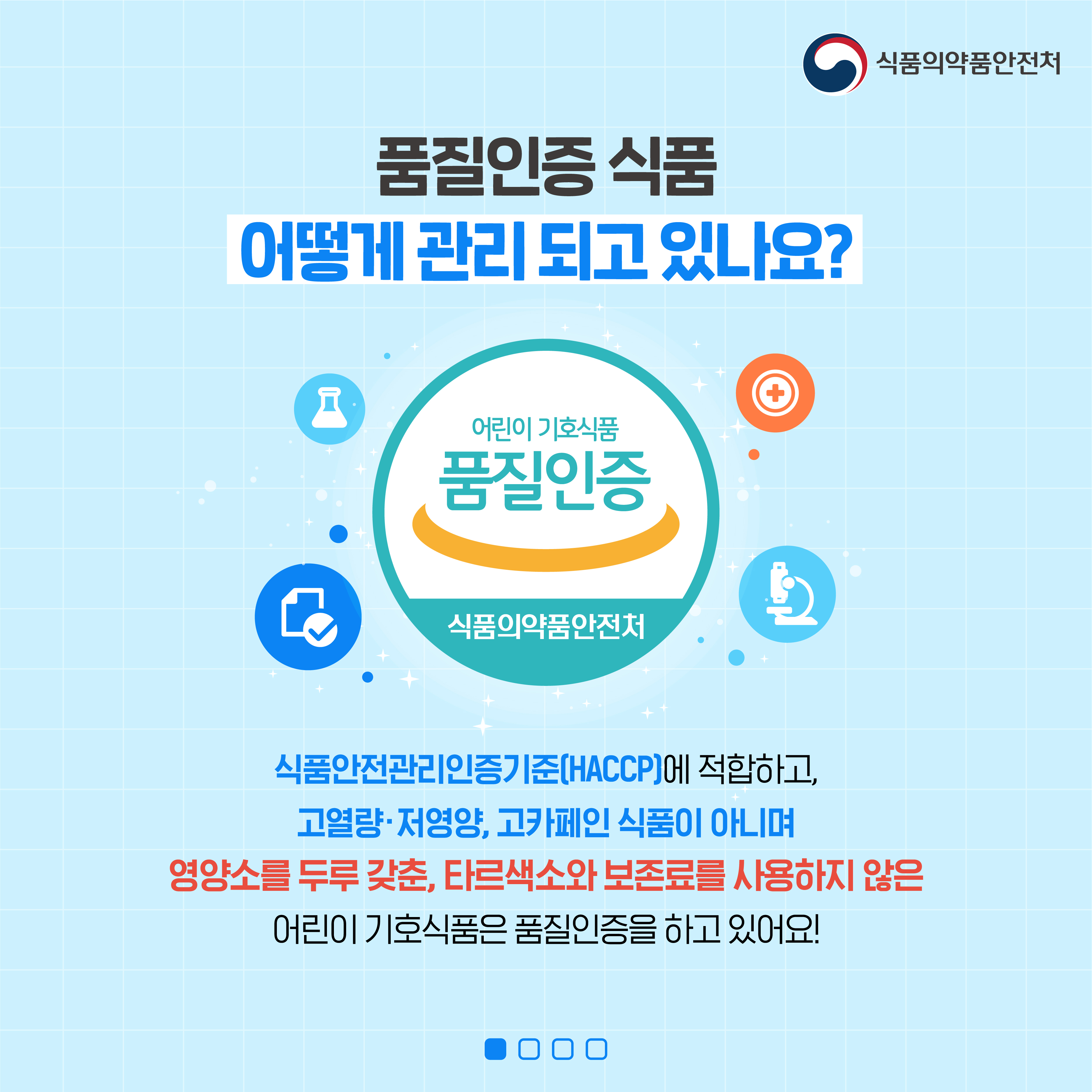 어린이 기호식품 품질인증제도 안내