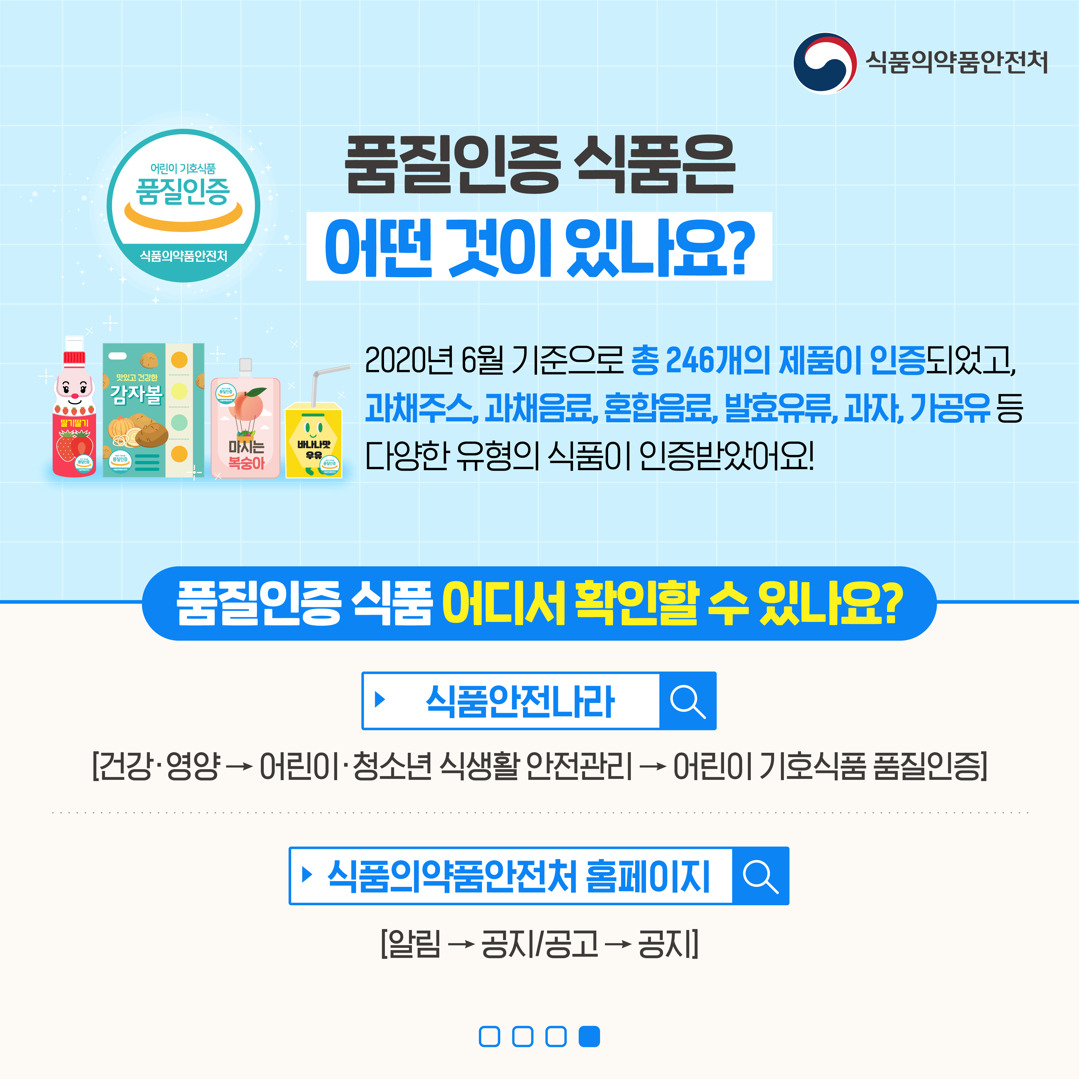 어린이 기호식품 품질인증제도 안내